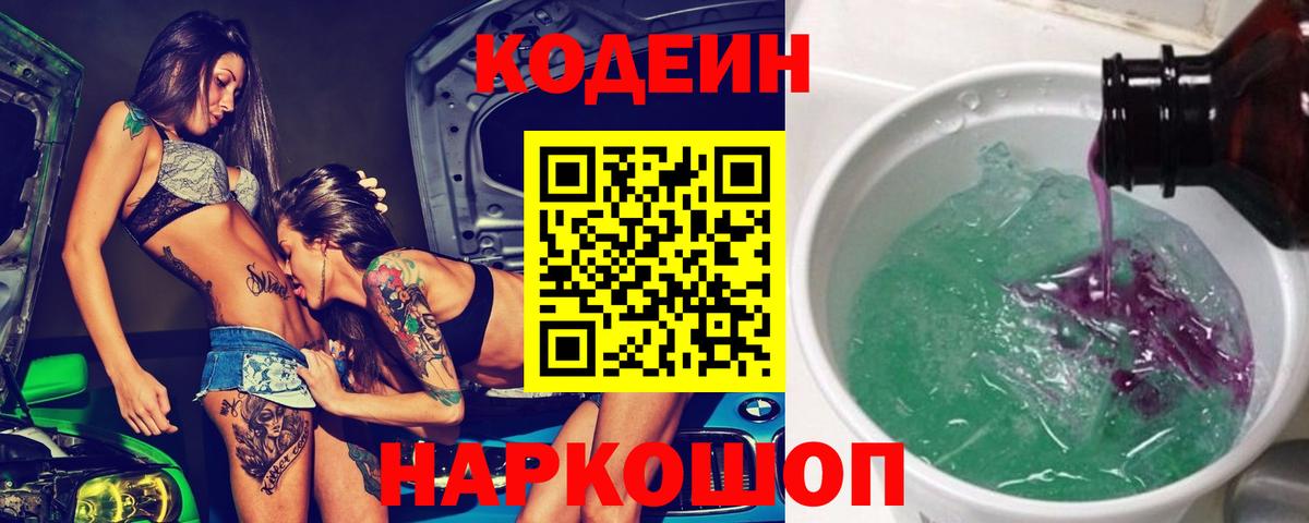 Codein напиток Lean (лин)  Вход с VPN  Кстово 